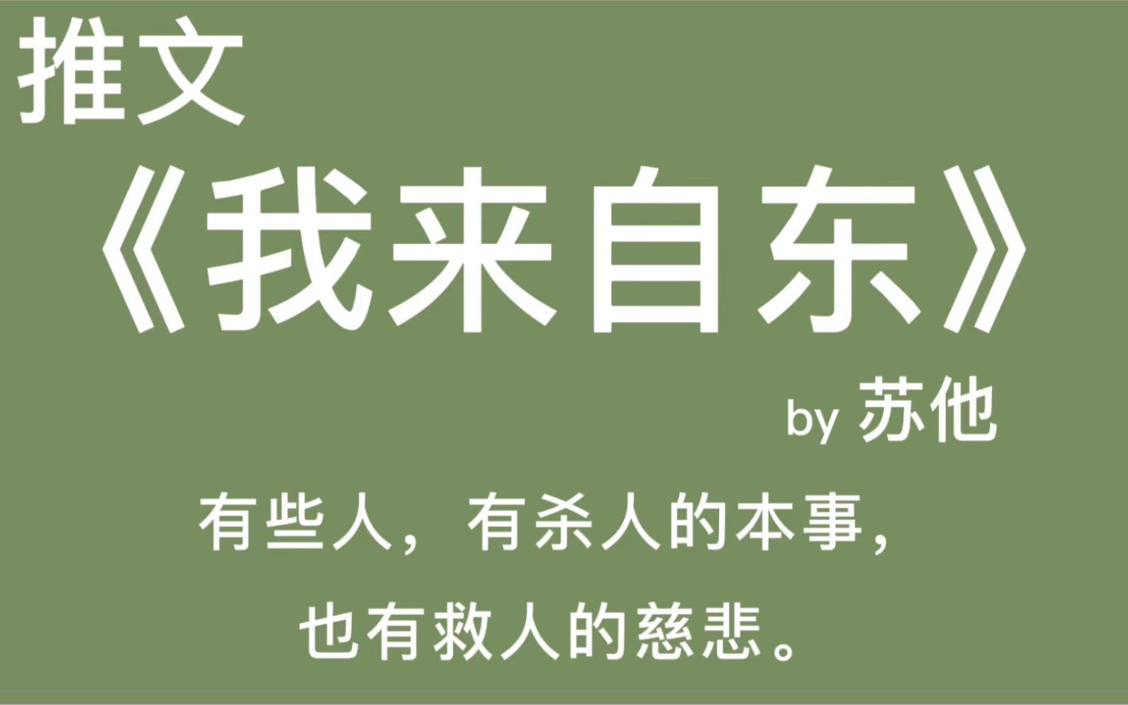 【推文】我想屈服于欲望一回.就做你手边的人.不做陈既.《我来自东》哔哩哔哩bilibili