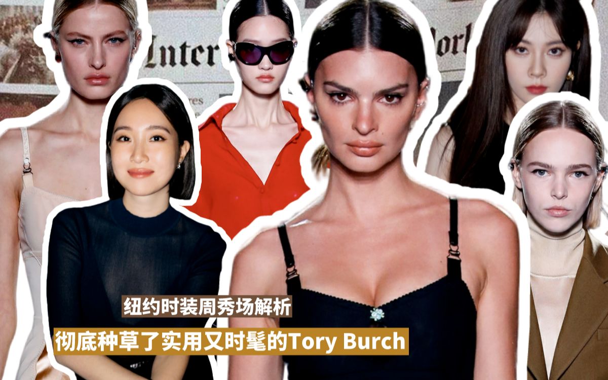 看了纽约时装周,彻底种草了实用又时髦的Tory Burch!哔哩哔哩bilibili