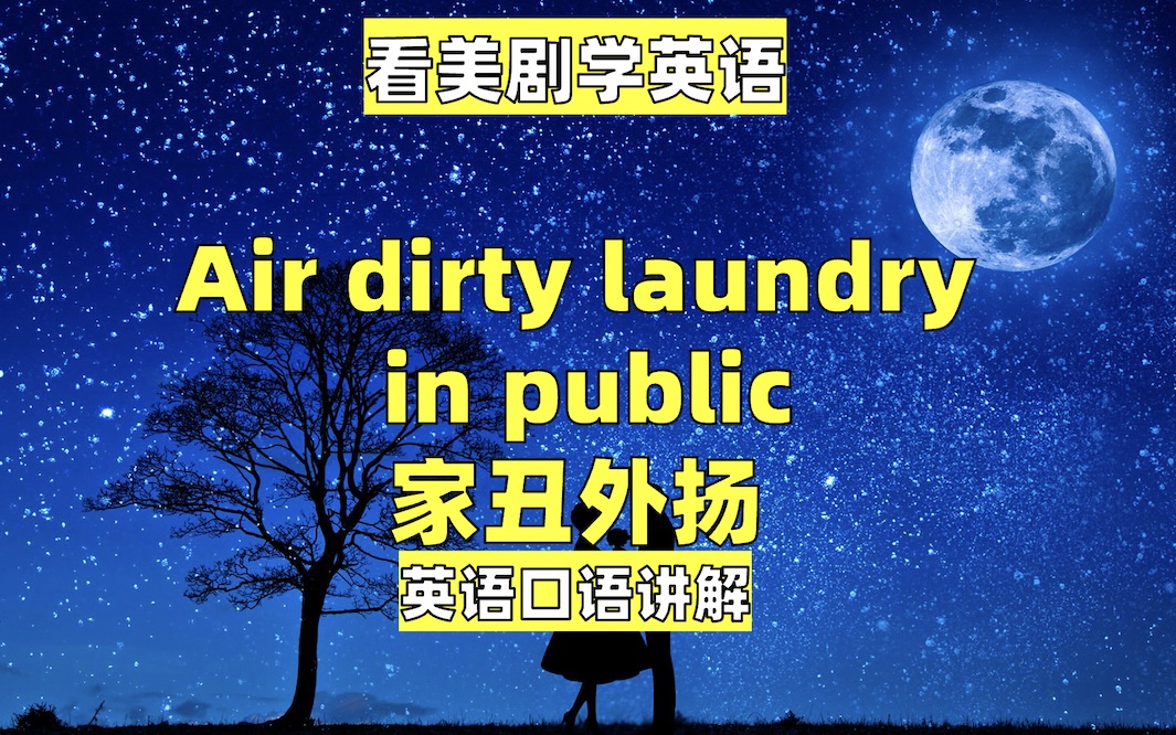 [图]看美剧学英语：air dirty laundry 家丑外扬，英语口语，英语听力