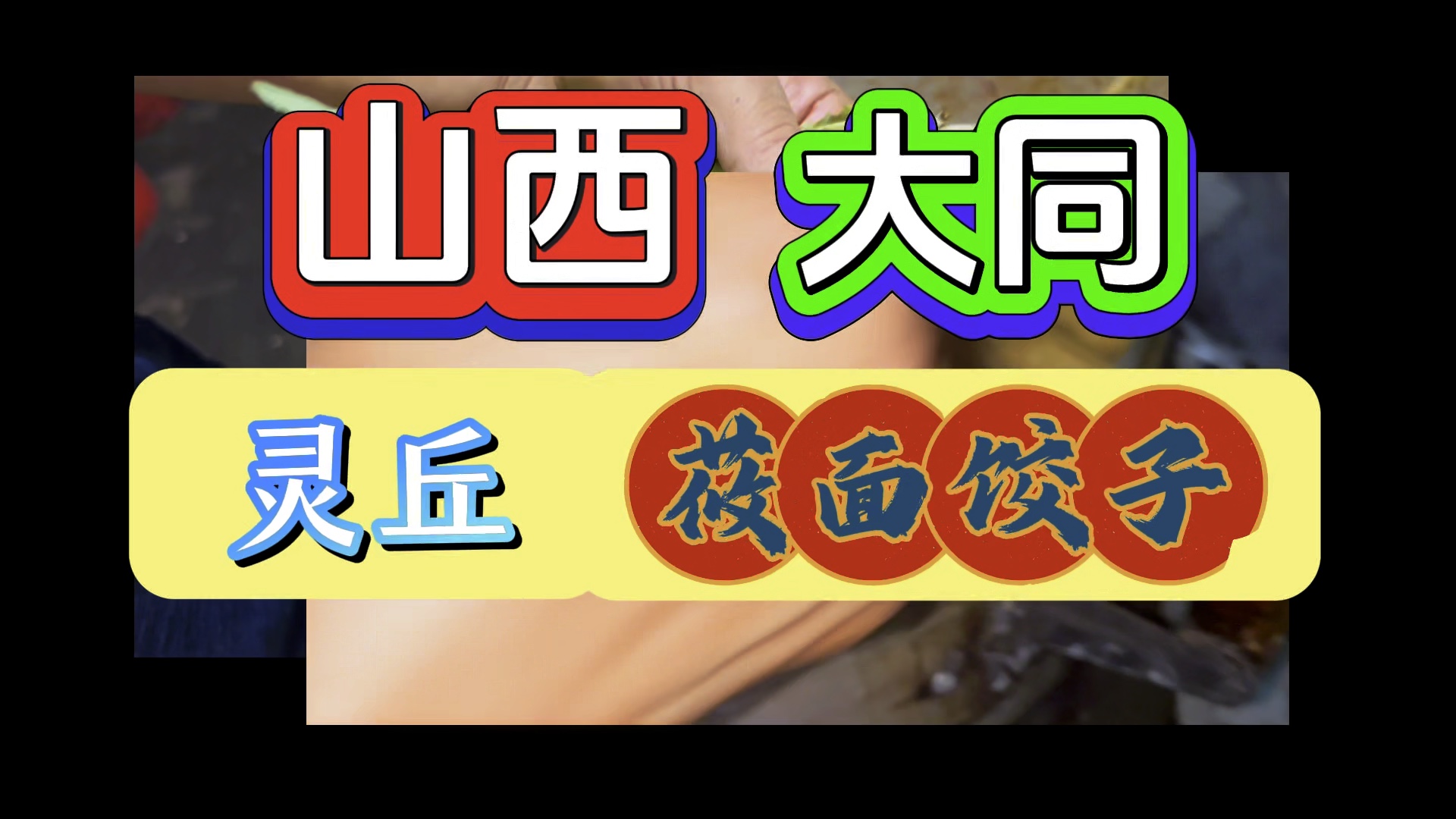 又在山西发现当地人民传统特色粗粮美食,绝对健康的,哔哩哔哩bilibili