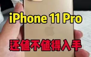 下载视频: 苹果11 Pro 还值不值得入手！