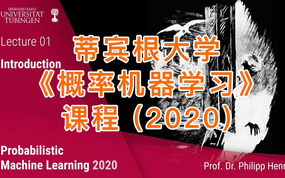 蒂宾根大学《概率机器学习》课程(2020)哔哩哔哩bilibili