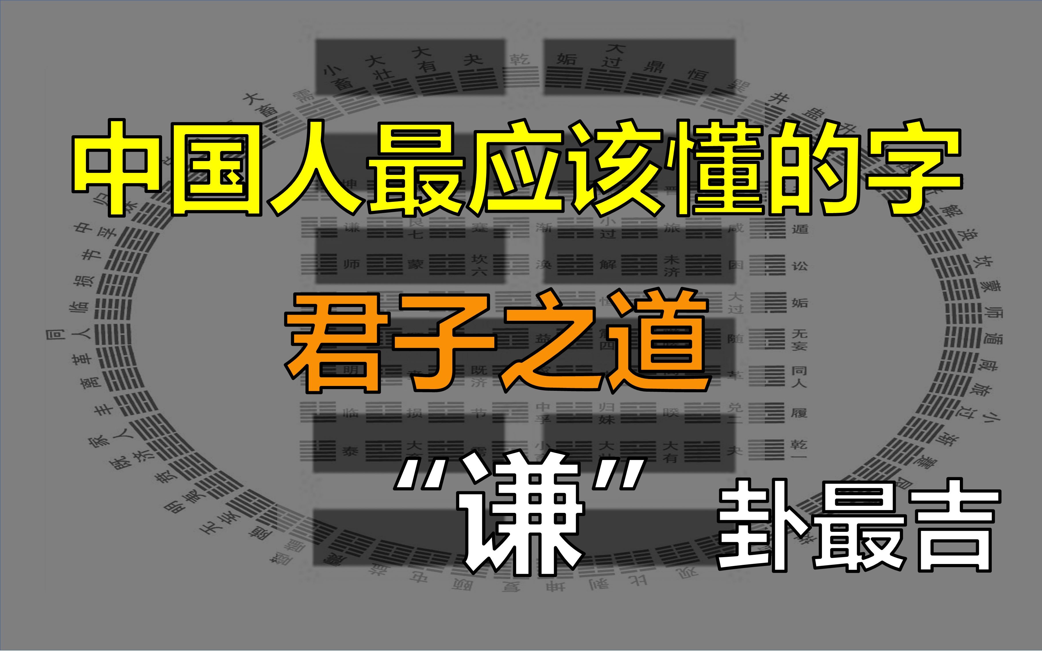 [图]【中国人最应该懂的字】君子之道 “谦”卦最吉 （第14期）