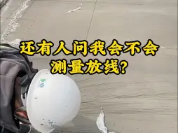 Tải video: 还有人问我会不会测量放线?这可是工程人基本操作。