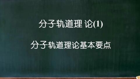 分子轨道理论_哔哩哔哩_bilibili