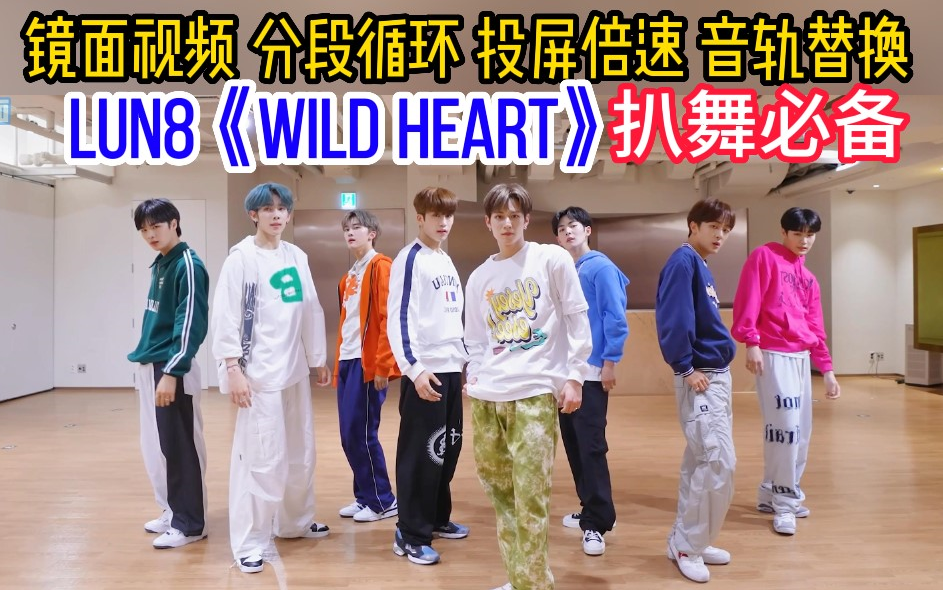 [图]【扒舞必备】 LUN8 出道曲 Wild Heart 调色 镜面放大 分段循环 投屏倍速 音轨替换