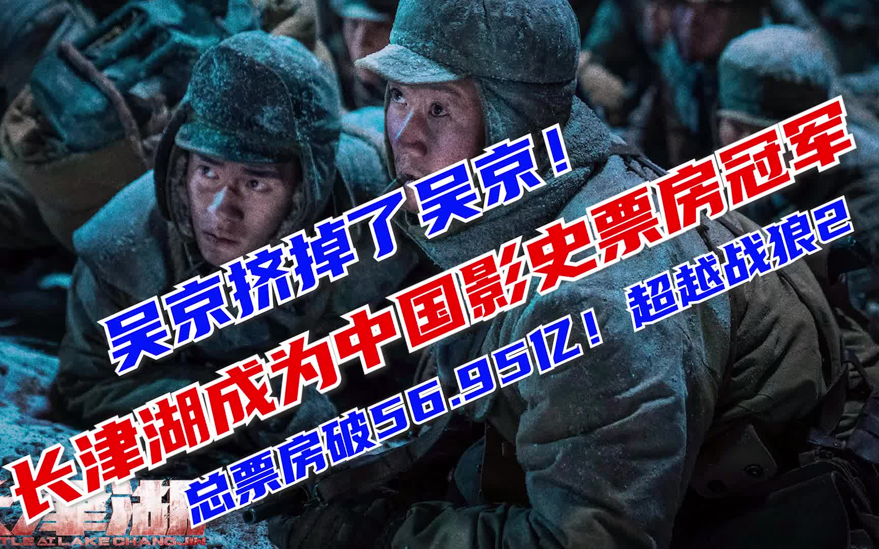 【E燃日报】吴京挤掉吴京登顶!长津湖票房破56.95亿,超战狼2成中国影史票房冠军哔哩哔哩bilibili