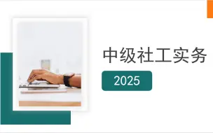 Download Video: 2025年-中级社工考试-实务-马海燕老师