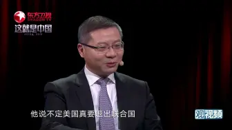 【这就是中国】张维为：联合国官员和我开玩笑，特朗普再干4年中国要接手联合国了