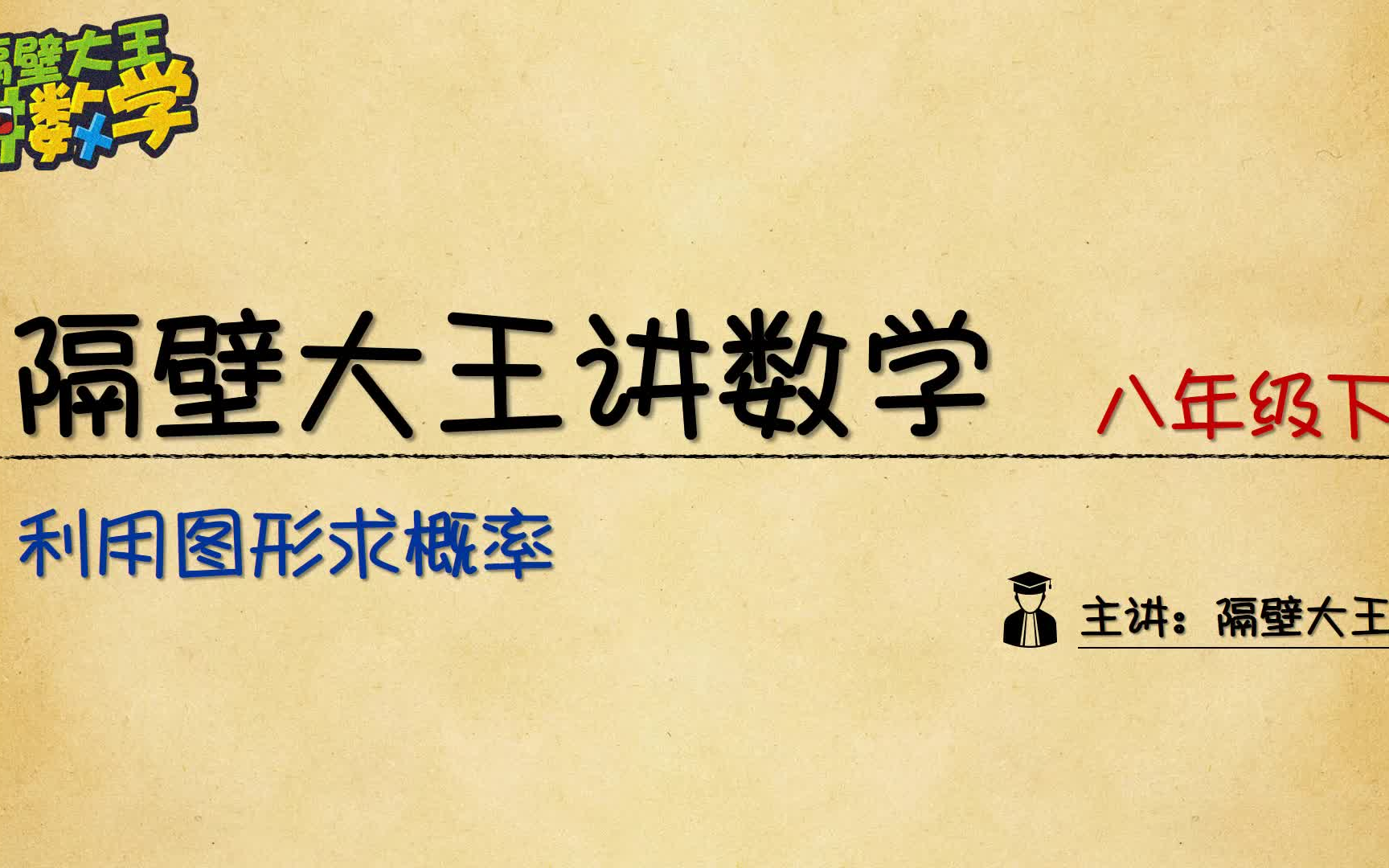 【隔壁大王讲数学 提高篇】8年级 第30讲 图形法求概率哔哩哔哩bilibili