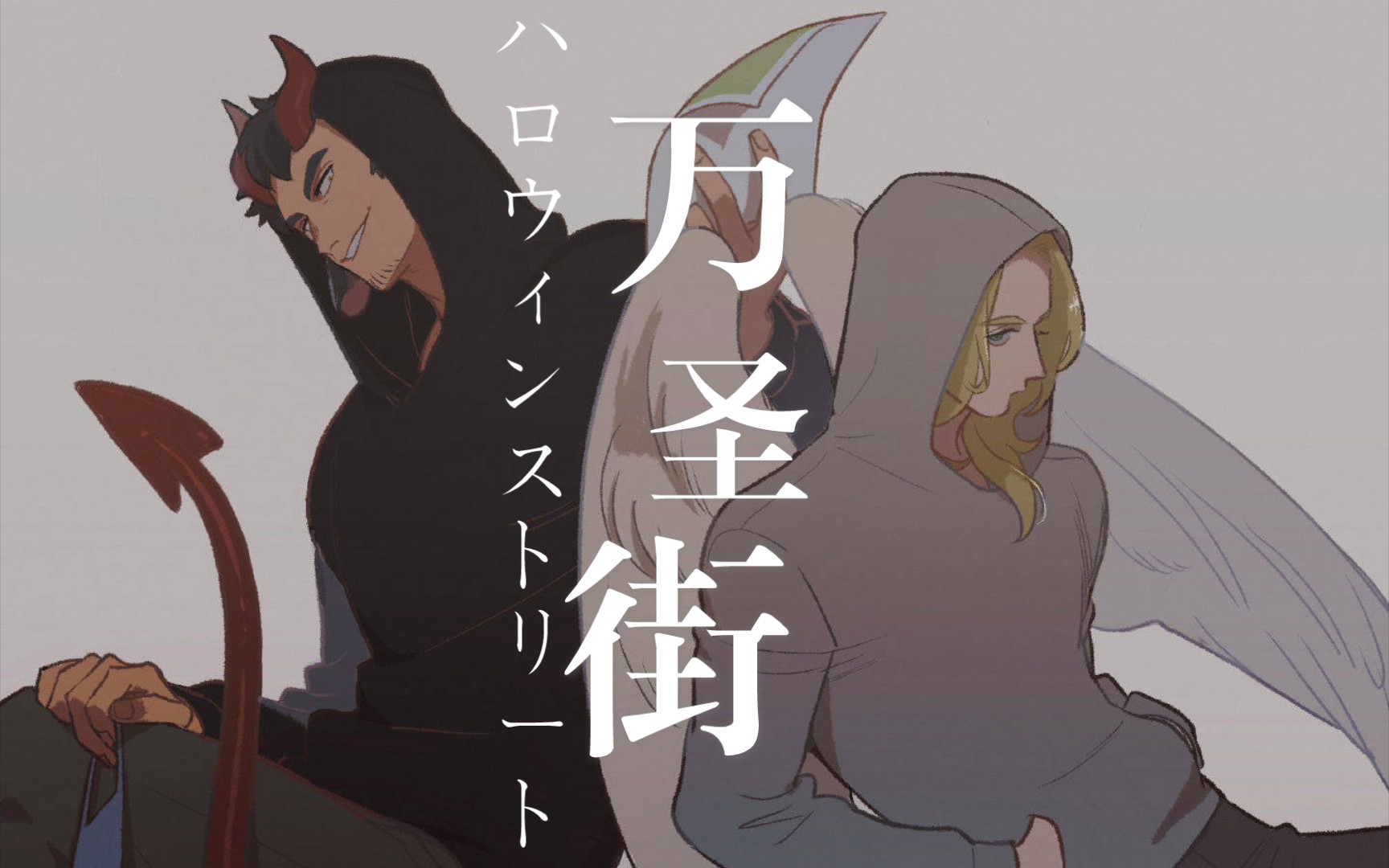 【万圣街】女装大佬泥泥×人间小天使莉莉|吸血鬼|狼人|血槽已空|爱情