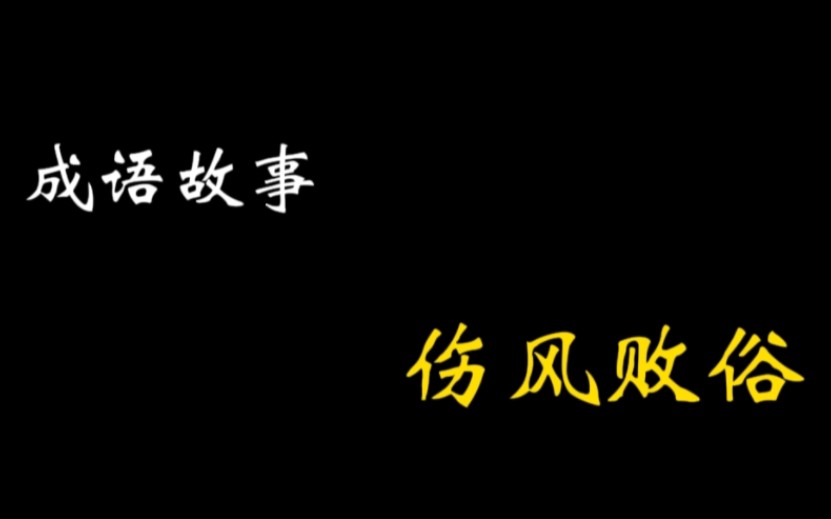 “伤风败俗”这个成语的故事源于唐代.“伤风败俗”的意思是指败坏社会风俗,多用来谴责道德败坏的行为.其出处是《魏书ⷦ𘸦˜Ž根传附肇》.哔哩哔...