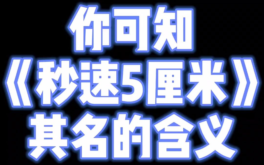 你可知道樱花下落的速度是一秒5厘米吗#秒速五厘米#新海诚哔哩哔哩bilibili