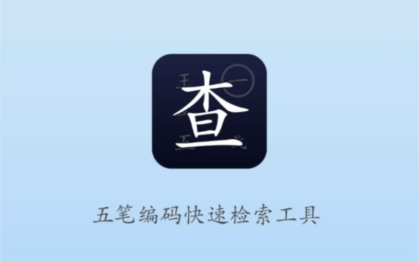 查五笔  五笔入门级工具箱(iOS)哔哩哔哩bilibili