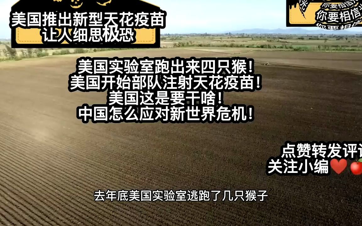 美国开始给部队注射天花疫苗!可能新的世界危机又要来了!