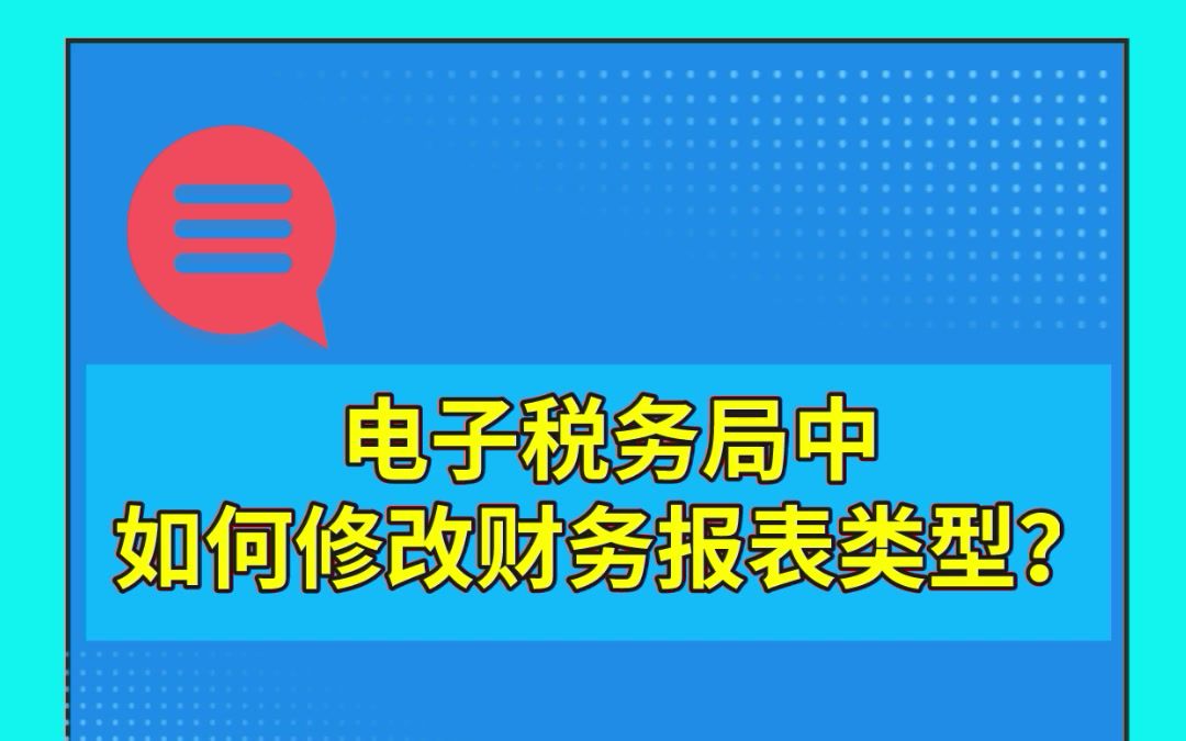 电子税务局中如何修改财务报表类型?哔哩哔哩bilibili