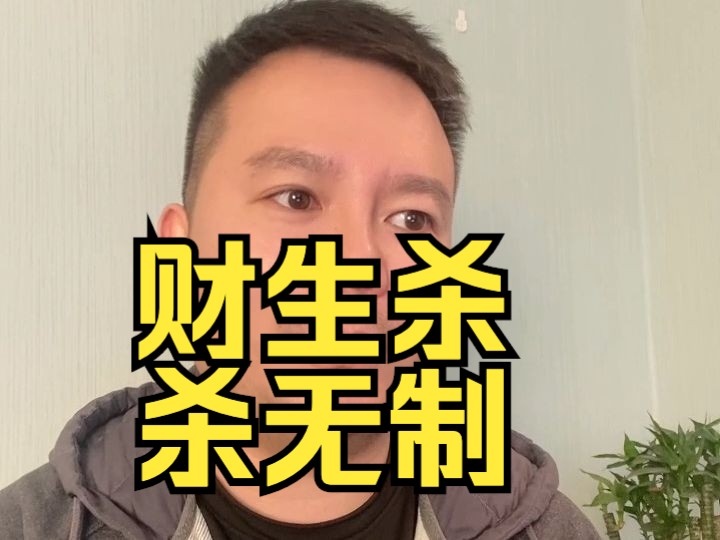 财生杀,七杀无制时的表现哔哩哔哩bilibili