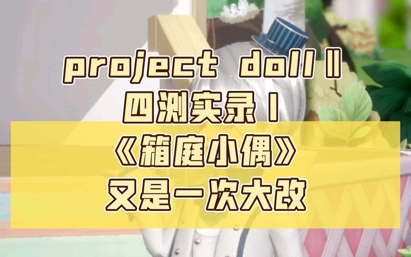 [图]【BJD】project doll‖四测实录｜《箱庭小偶》又是一次大改，跟我一起看看吧！（上）