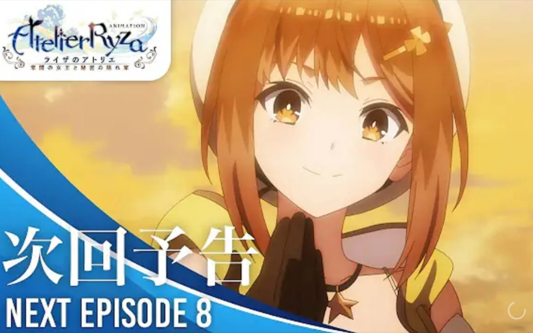 的炼金工场 常暗女王与秘密藏身处 第8话预告 2023年7月番 野口百合