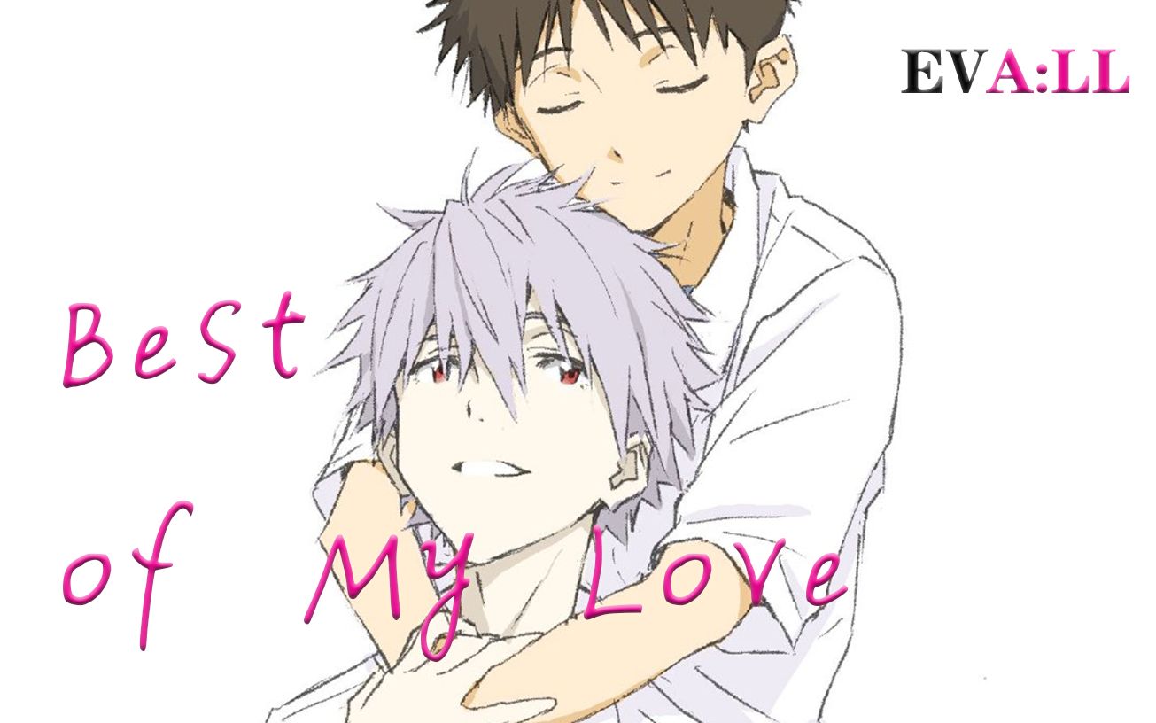 [图]【EVA:LL】Best of My Love | 薰嗣の重生、只为我们约定的再相会