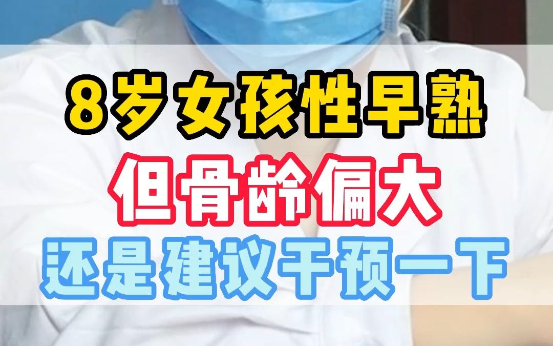 女孩8歲乳房開始發育,但是骨齡偏大,不干預可能影響身高 #性早熟