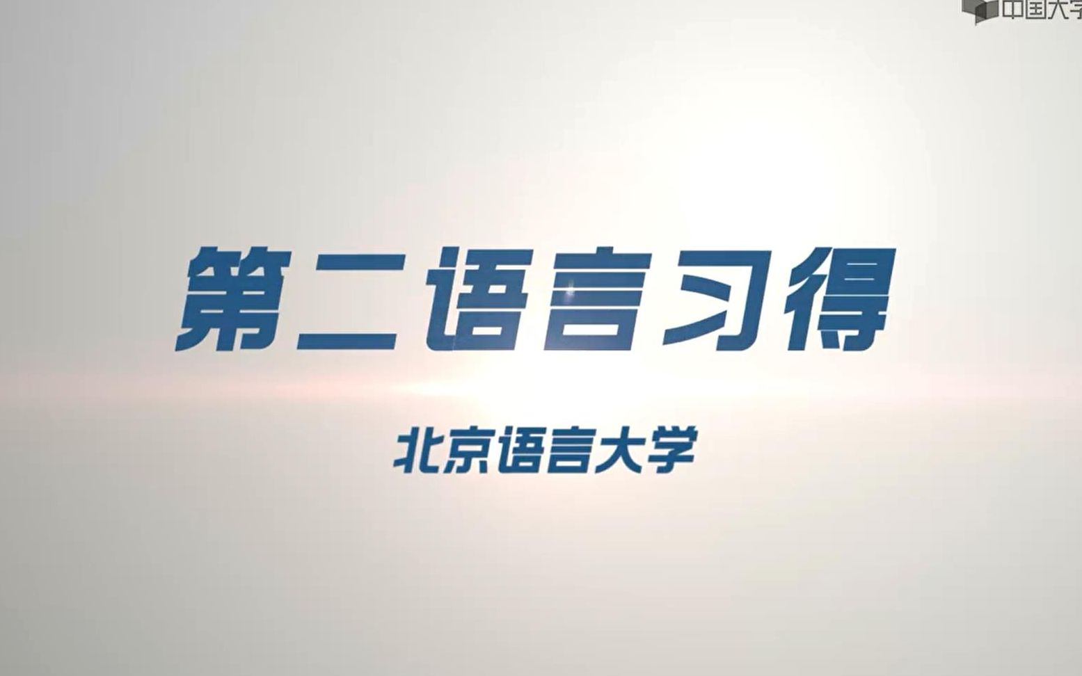 [图]【第二语言习得】【转载】国际汉语证书笔试必看/北语慕课/对外汉语/国际汉语教师