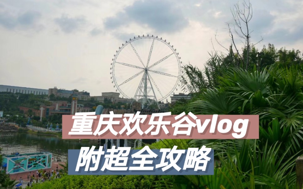 lyx's vlog61【重庆欢乐谷】 跳楼机+矿山车,附超全攻略哔哩哔哩bilibili