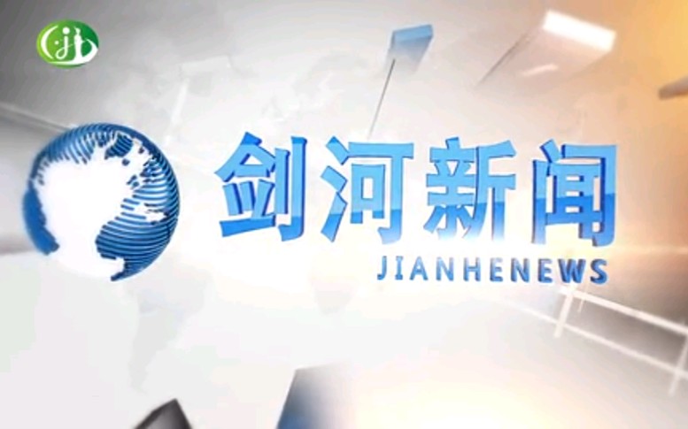 【放送文化】贵州黔东南州剑河县电视台《剑河新闻》OP/ED(20200724)哔哩哔哩bilibili