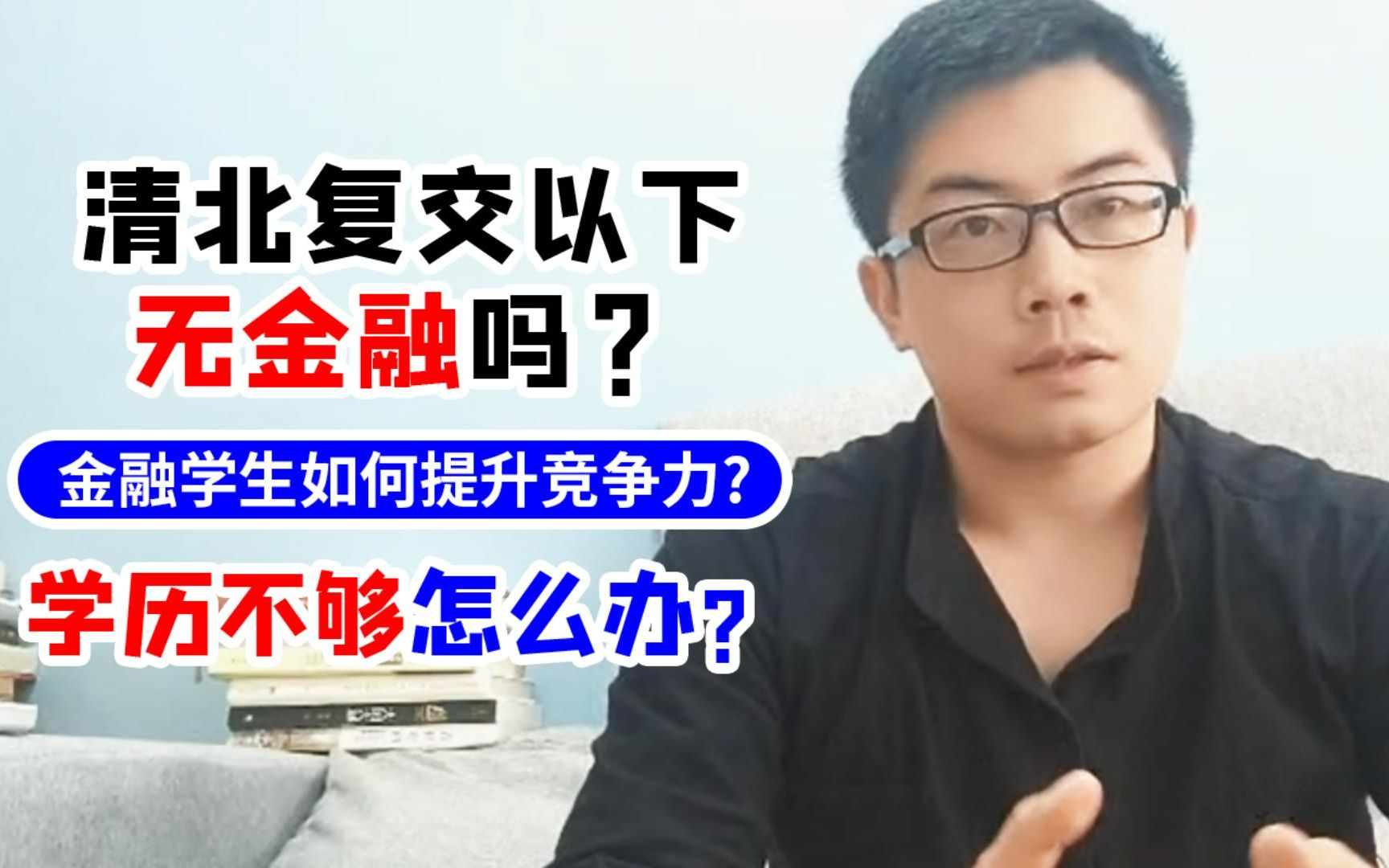 [图]【北大学长经验分享】清北复交以下无金融吗？金融学生如何提升竞争力？