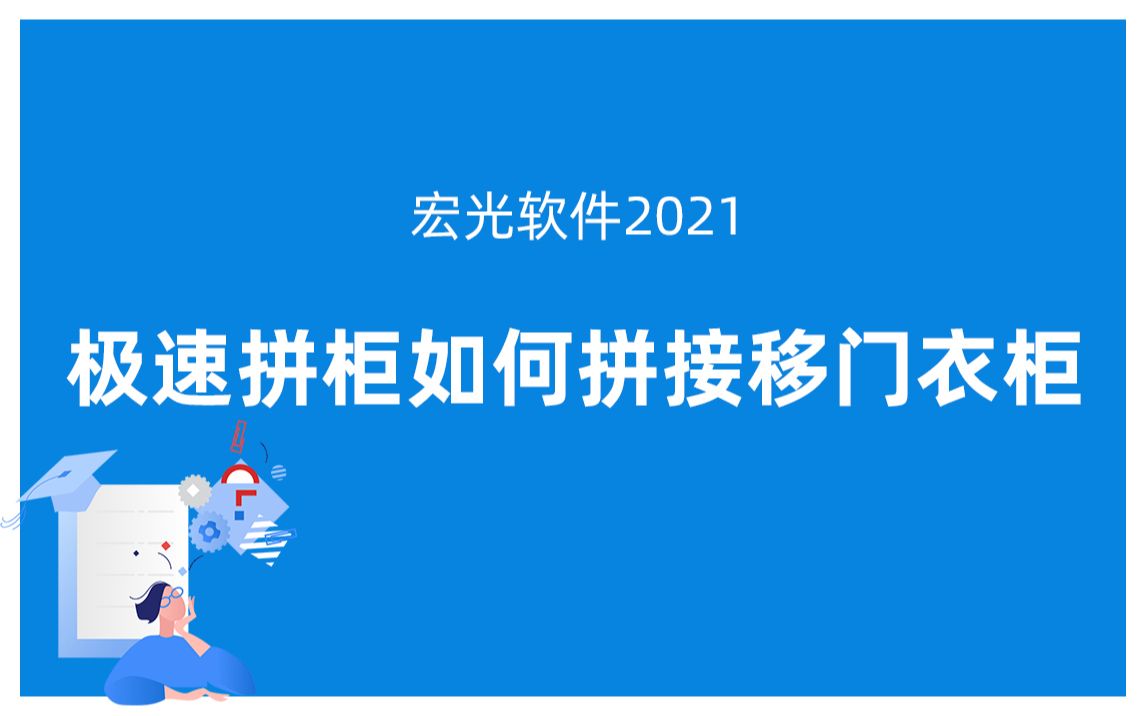 宏光软件2021:极速拼柜如何拼接移门衣柜(基础课程)哔哩哔哩bilibili