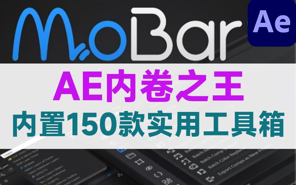 AE也出内卷工具箱了?最强150多个快捷命令工具箱汉化版 MoBar v2.1 +使用教程哔哩哔哩bilibili