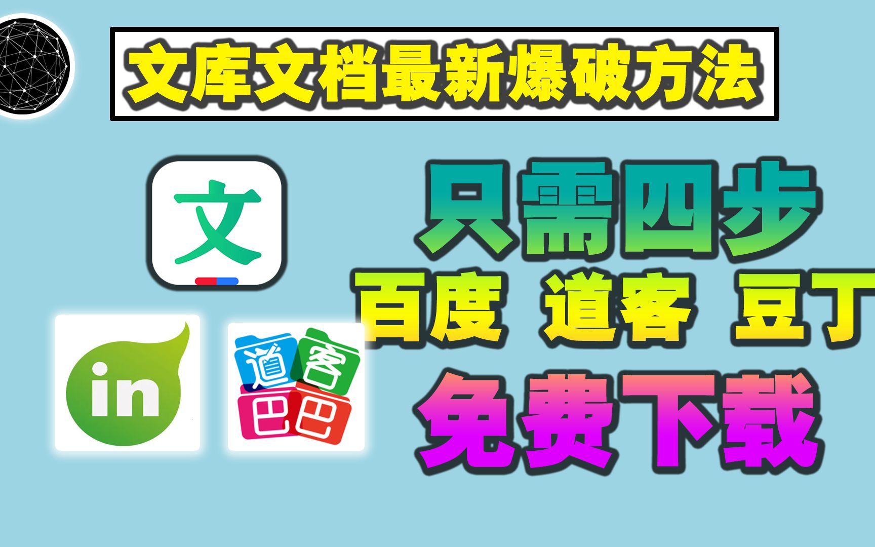 【百度 道客 豆丁等文库平台】最新爆破方法,付费文档也能下载!哔哩哔哩bilibili