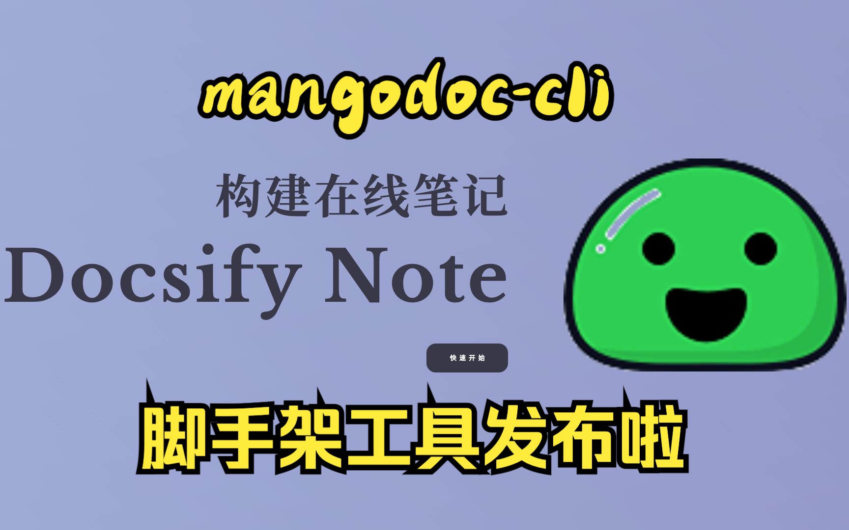 docsify之mangodoccli脚手架工具发布,泰裤辣哔哩哔哩bilibili