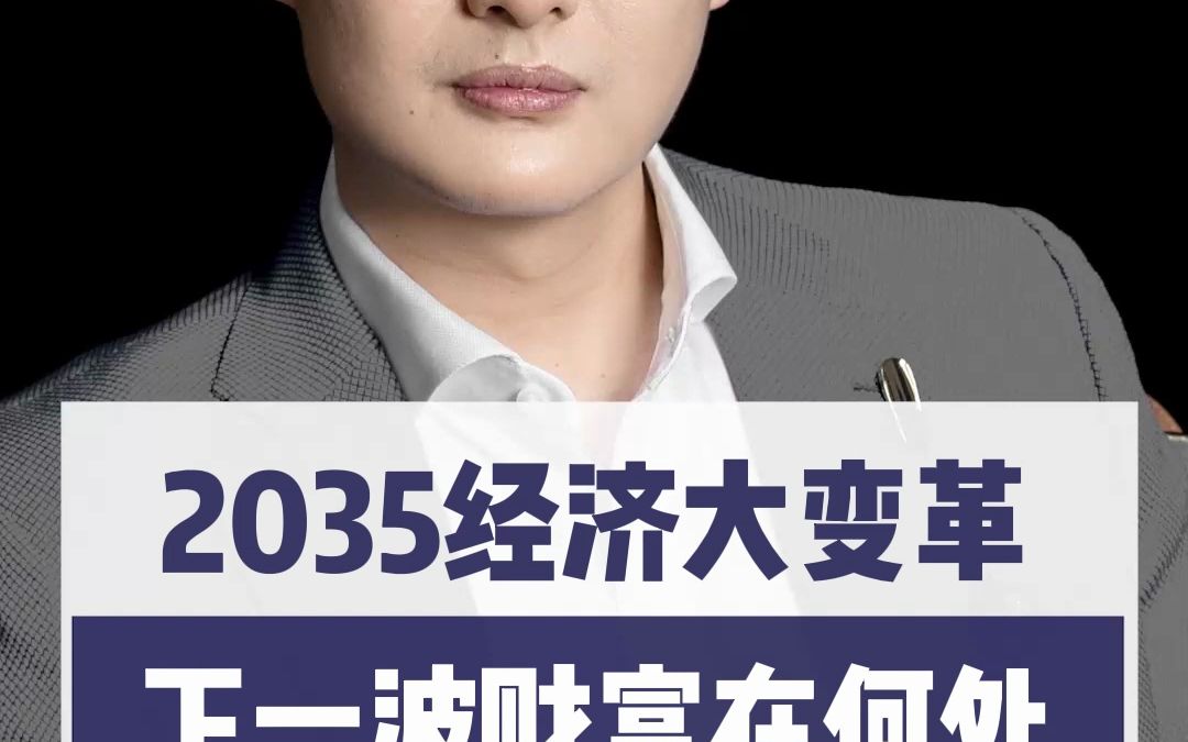 2035经济大变革,下一波财富在何处?哔哩哔哩bilibili