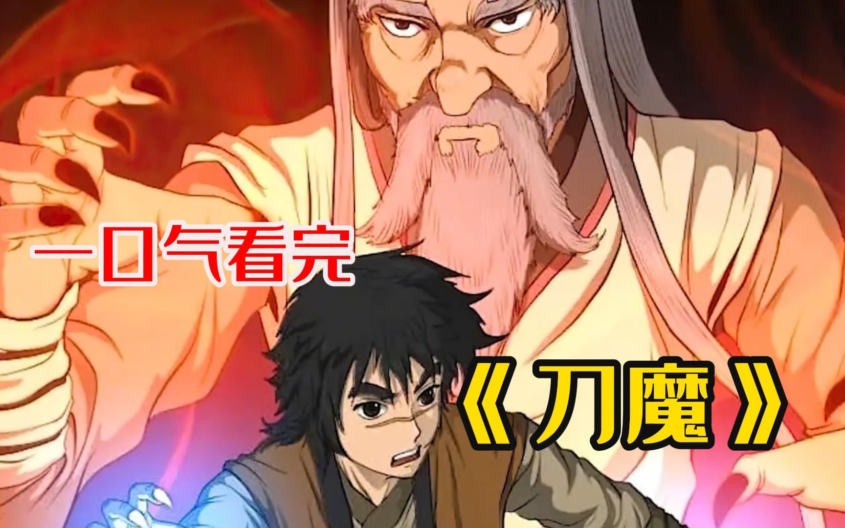 《刀魔》少年接受五位仙境高手传承,获得1500年功力却不能动用