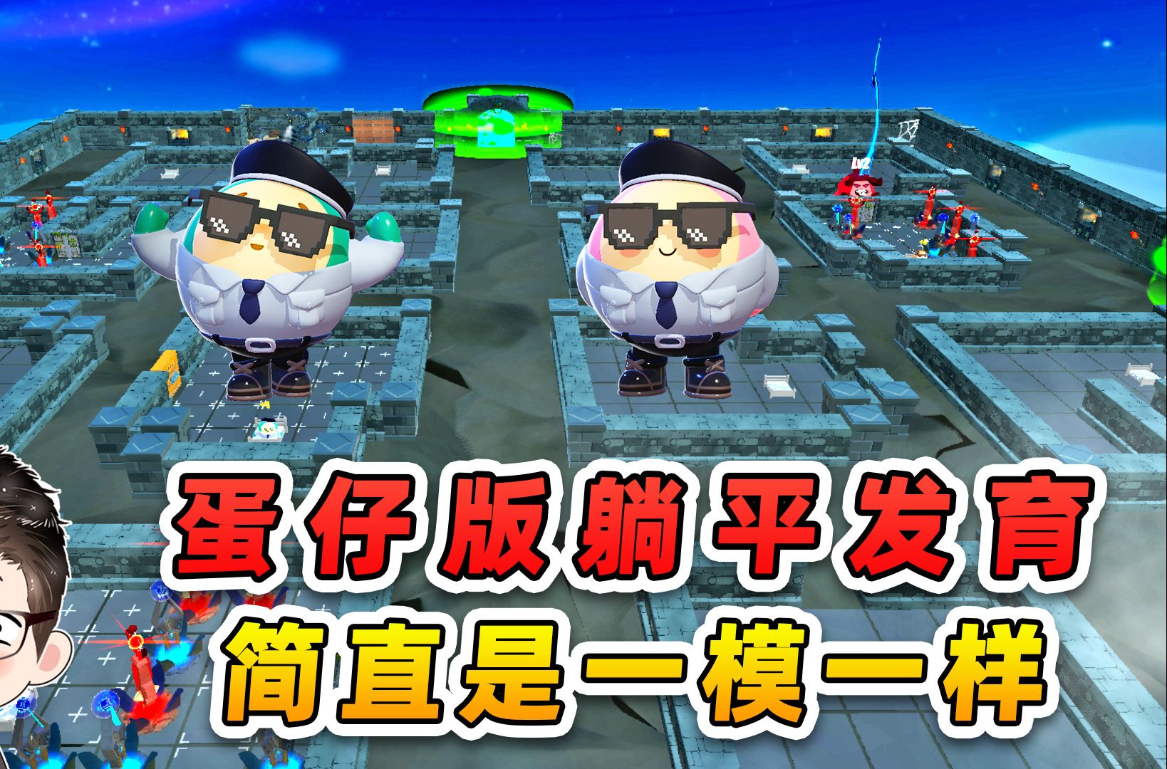 蛋仔派对：蛋仔躺平发育？不能说像，简直是一模一样！-游小浪Game-游小浪Game-哔哩哔哩视频