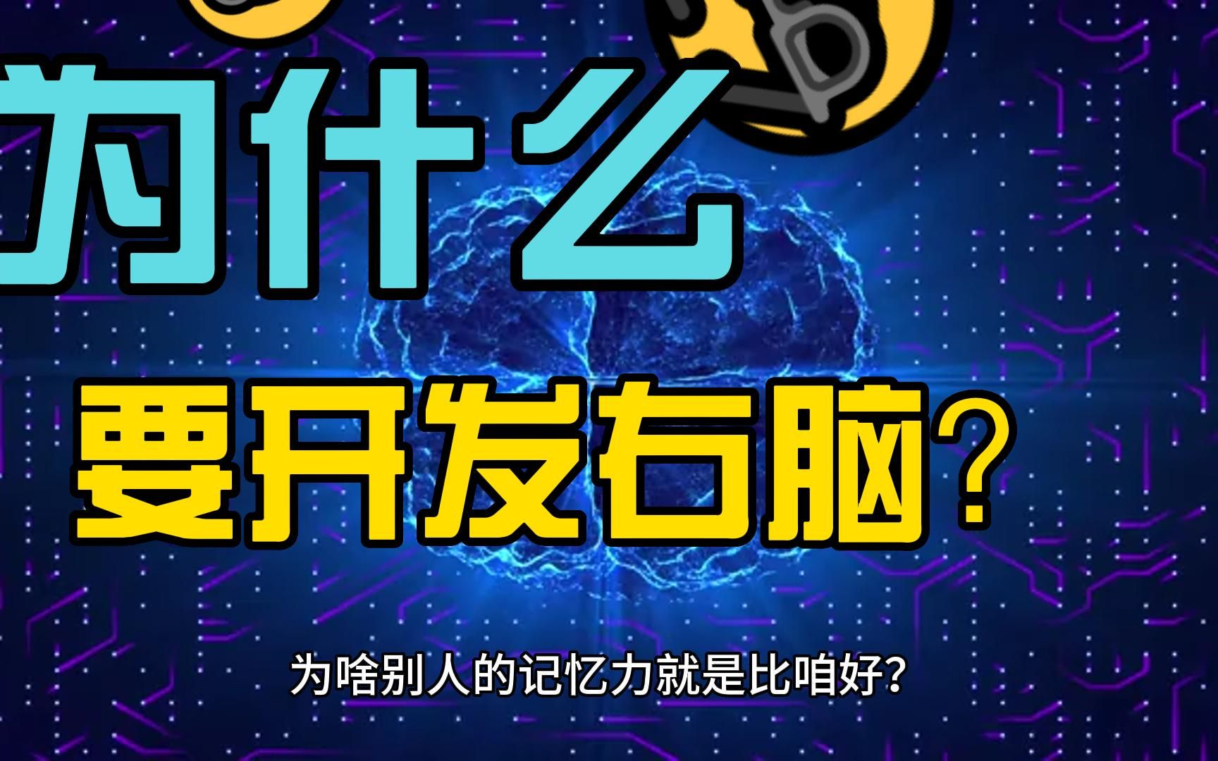 人为什么要开发右脑?全脑开发方法培养孩子爱动脑的习惯哔哩哔哩bilibili