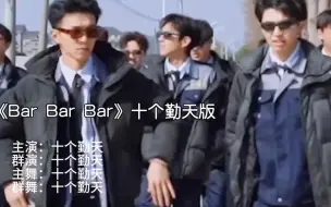 Download Video: 《Bar Bar Bar》十个勤天版