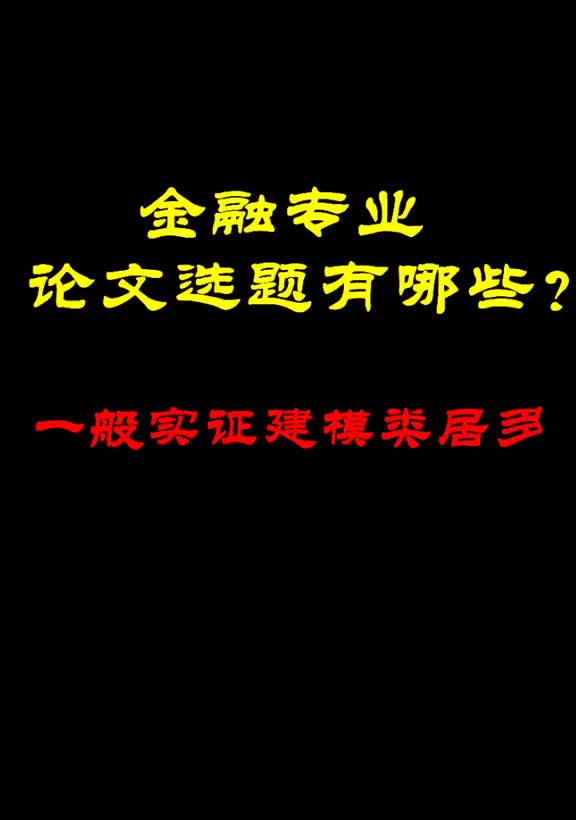 474金融专业的论文选题有哪些?一般实证建模类偏多.开题报告,文献综述哔哩哔哩bilibili