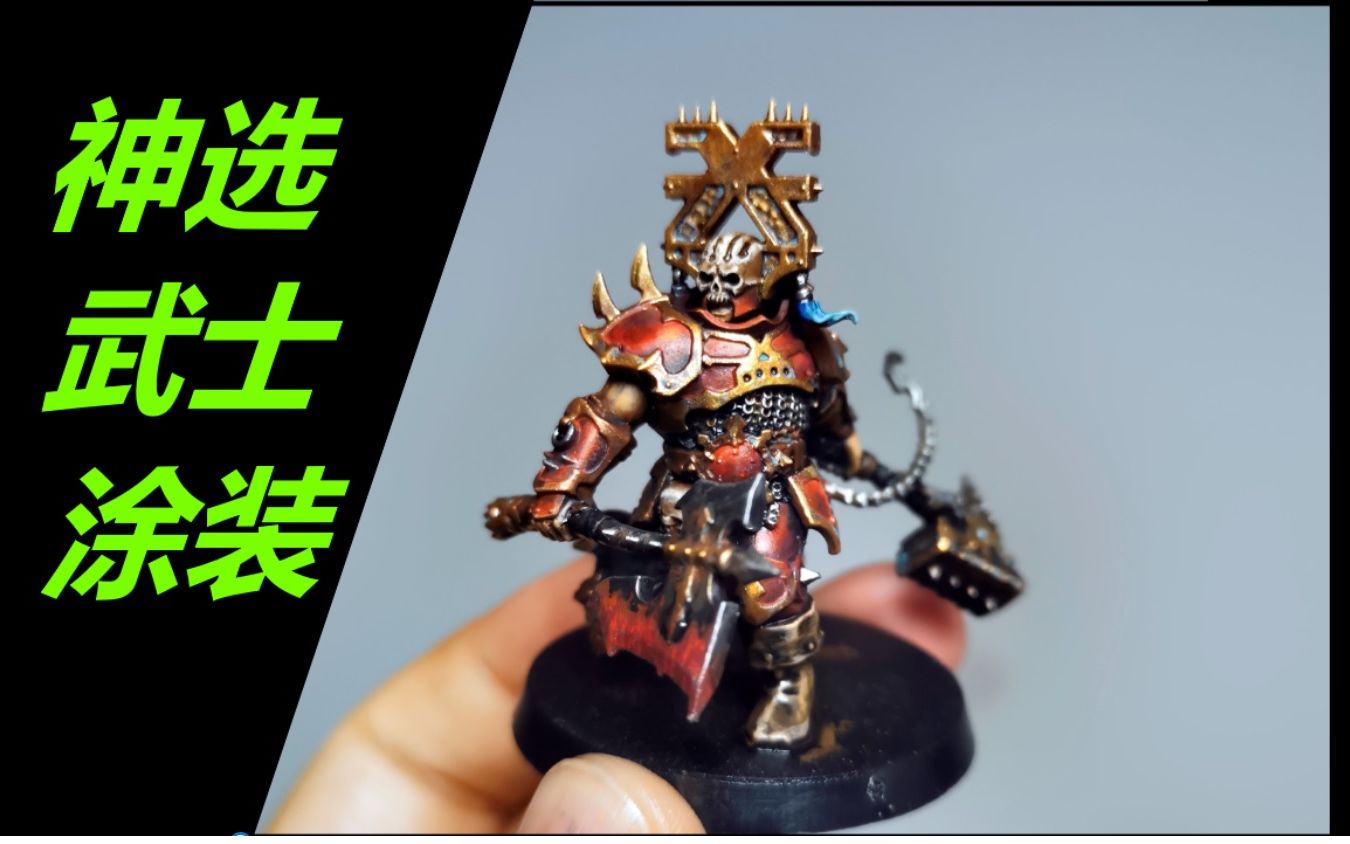 新疆战锤模玩俱乐部战锤涂装恐虐神选武士手涂关于红色盔甲的渐变简易