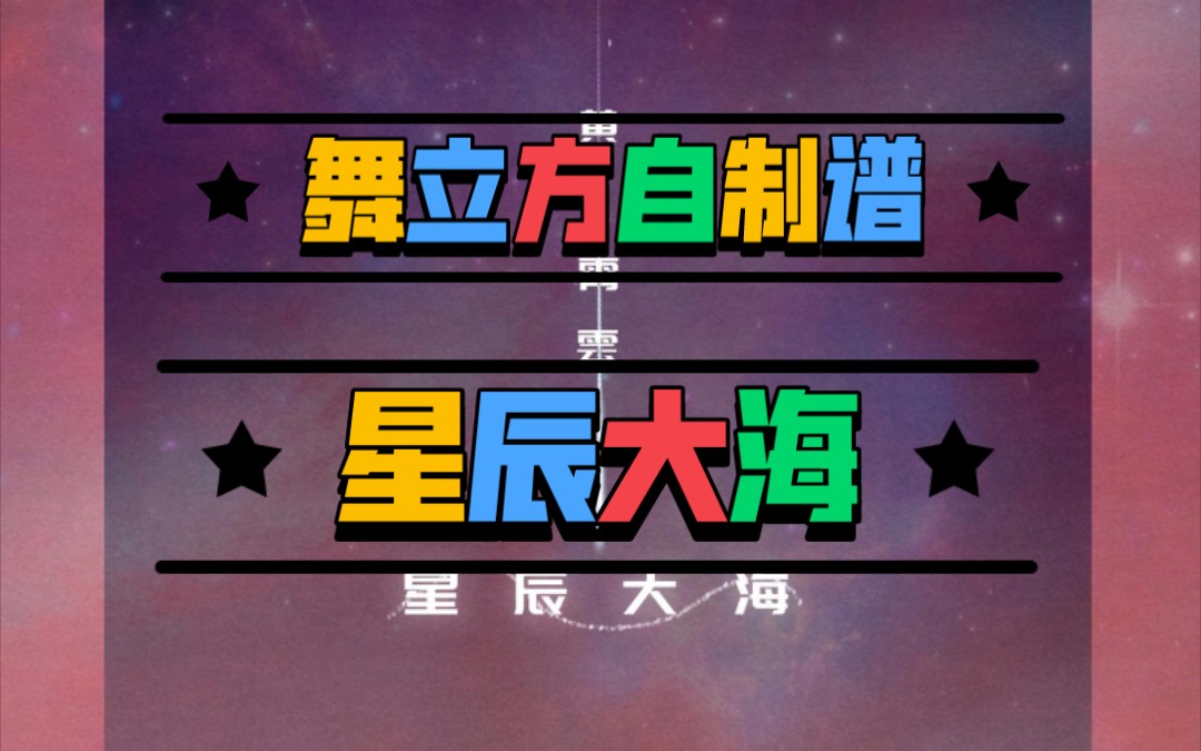 【舞立方/malody】自制谱-星辰大海