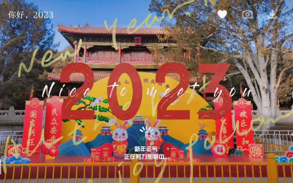 [图]【除夕】2023.01.21 新春快乐！