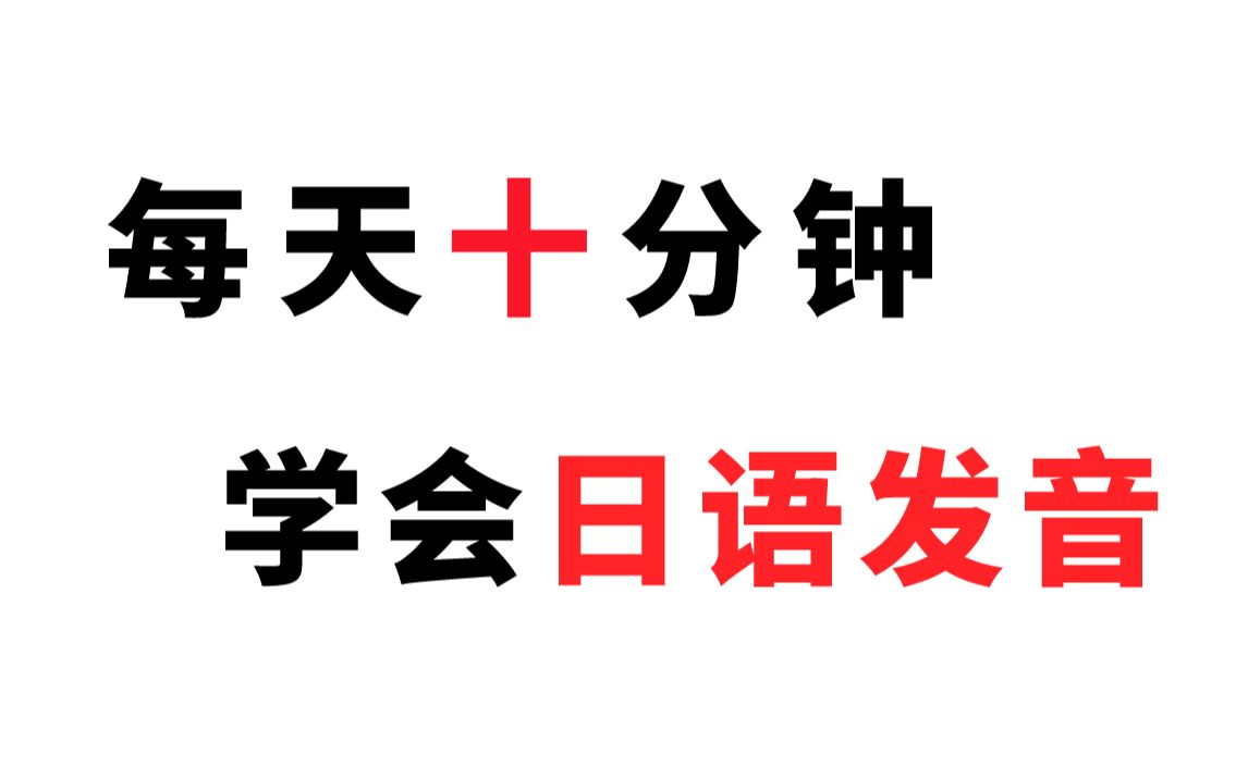 【日语教学】每天十分钟,轻松学会日语所有发音,一开口就震惊全场!哔哩哔哩bilibili