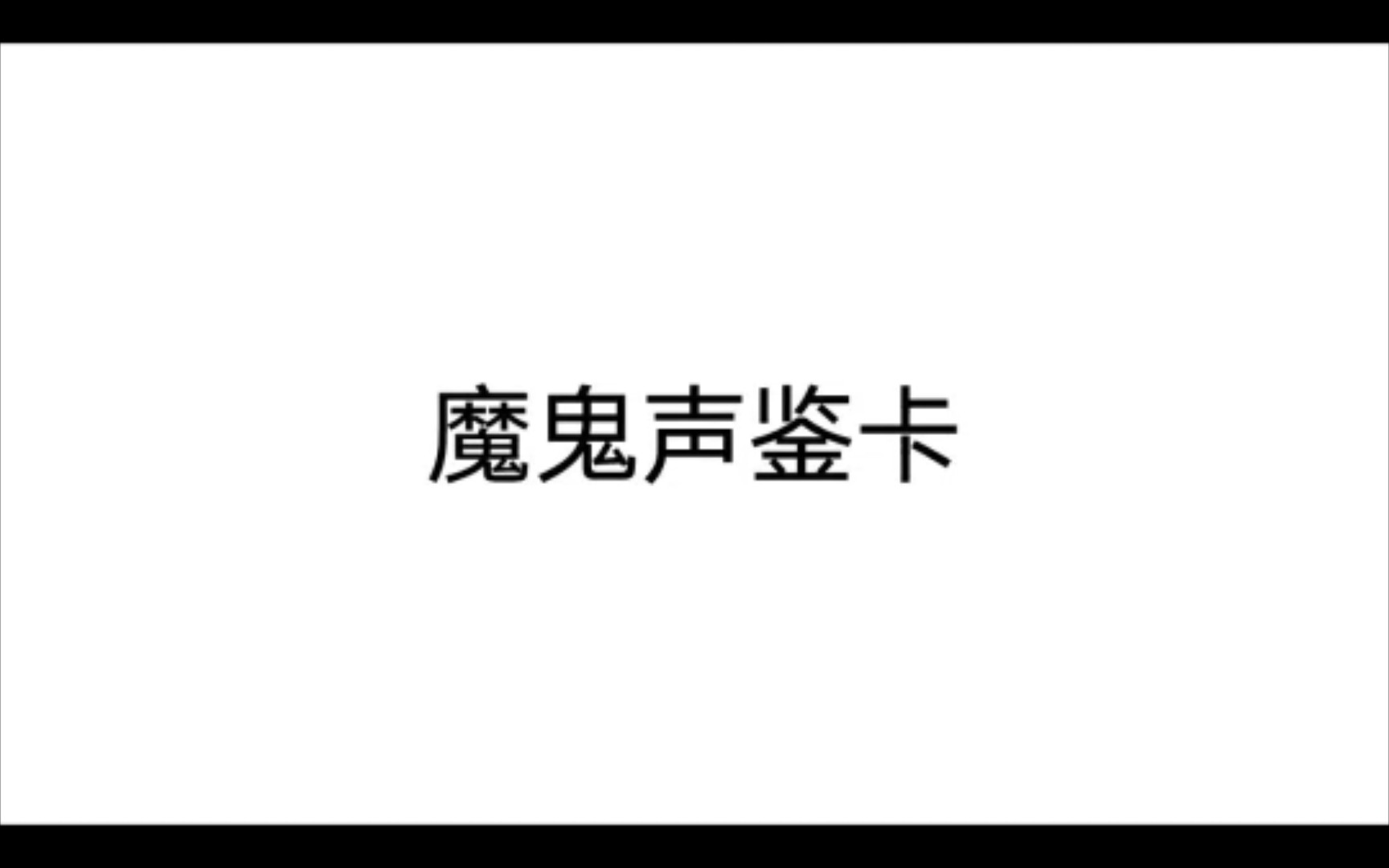 《魔鬼声鉴卡》哔哩哔哩bilibili