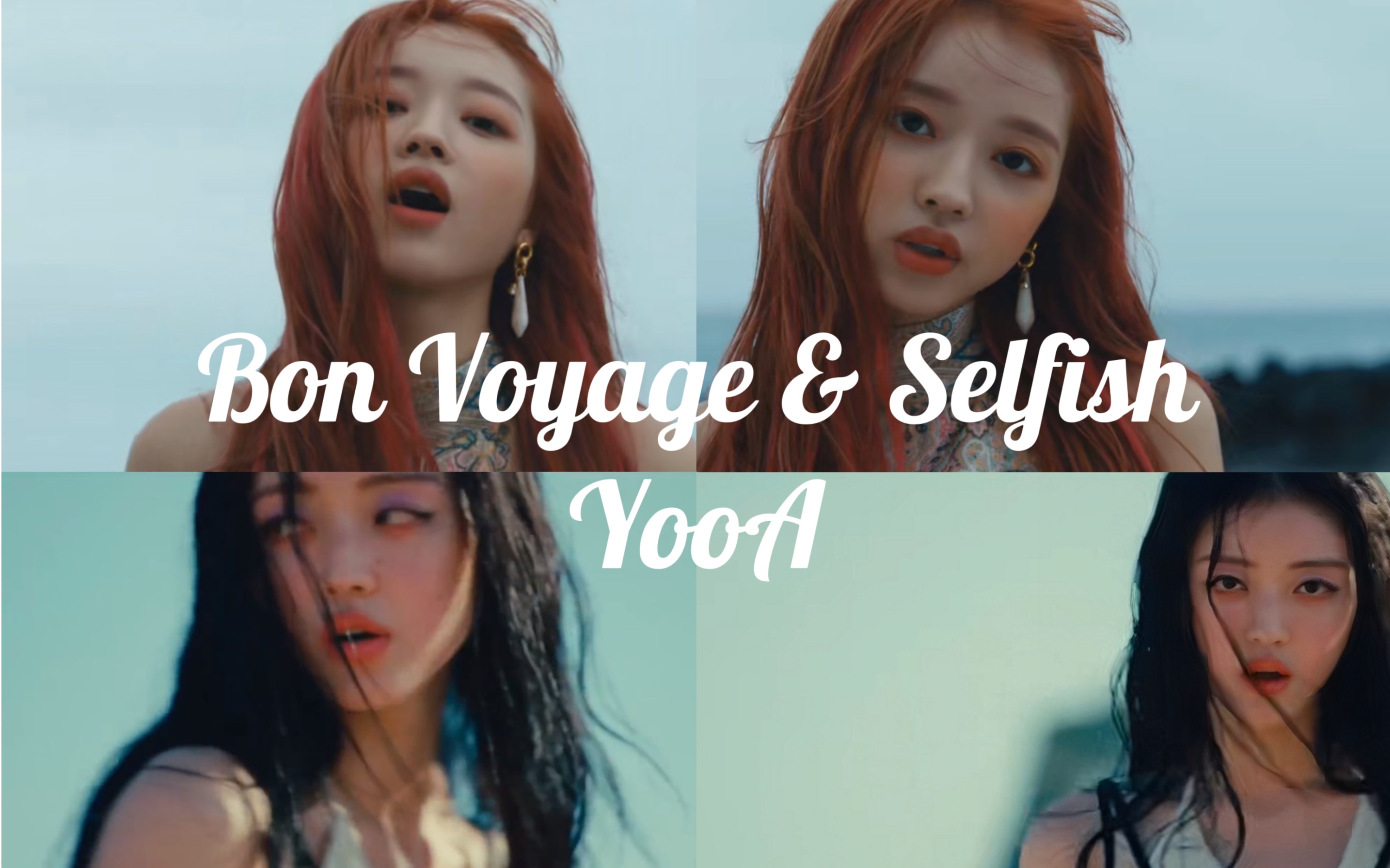 [图][Mashup] 海洋公主的正确打开方式 | Bon Voyage & Selfish （YooA/柳諟我）