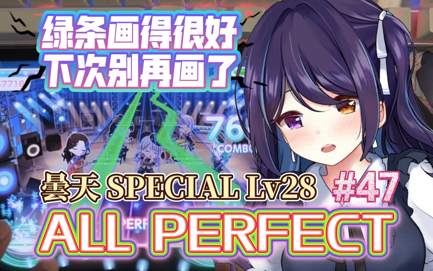 [邦邦/手元] 锐评:喜欢画绿条就去隔壁画 [昙天 SPECIAL/レベル 28] ALL PERFECT【桜产鵺销#47】哔哩哔哩bilibili