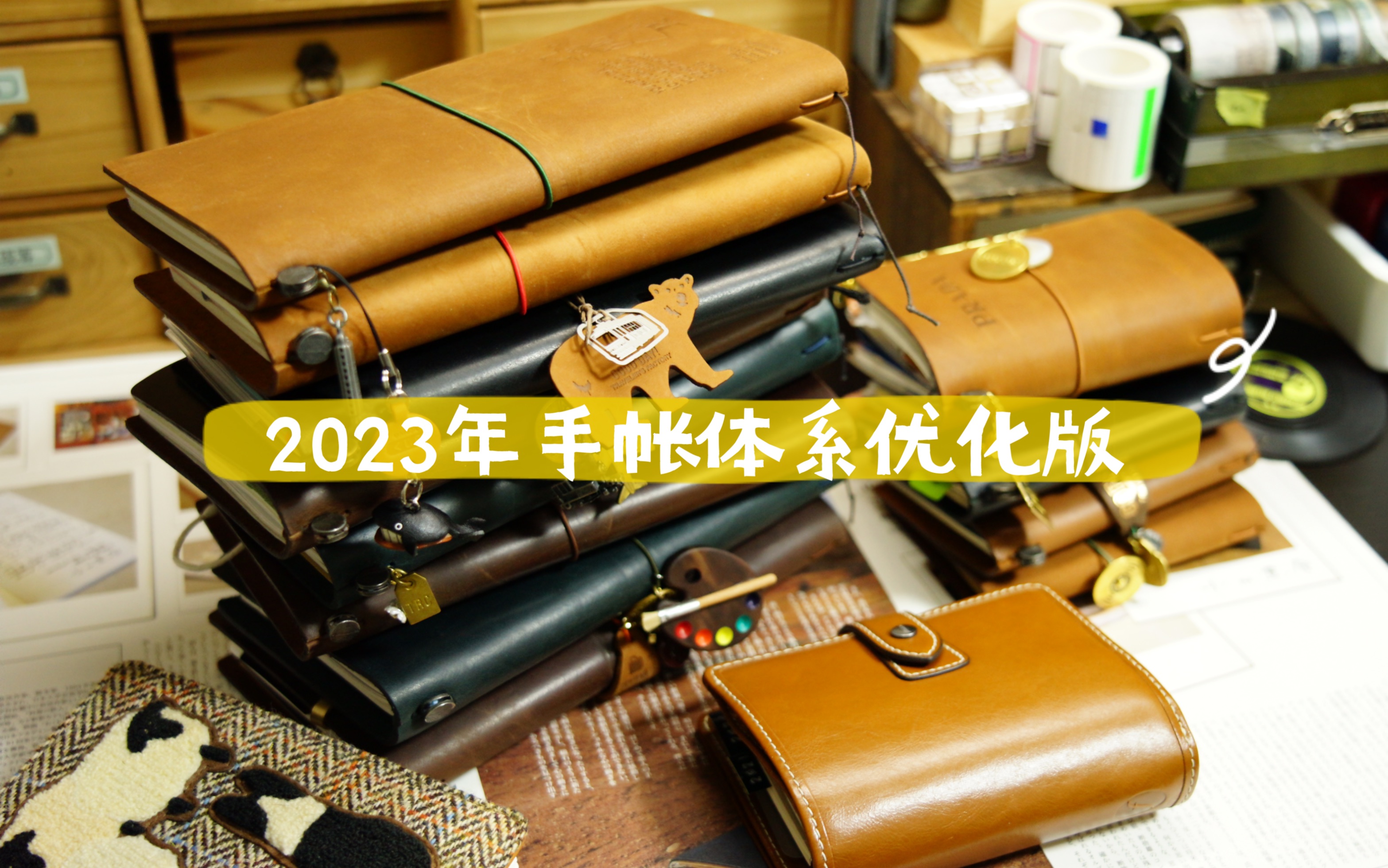 [图]2023年手手帐体系｜根据使用习惯和频率进行优化