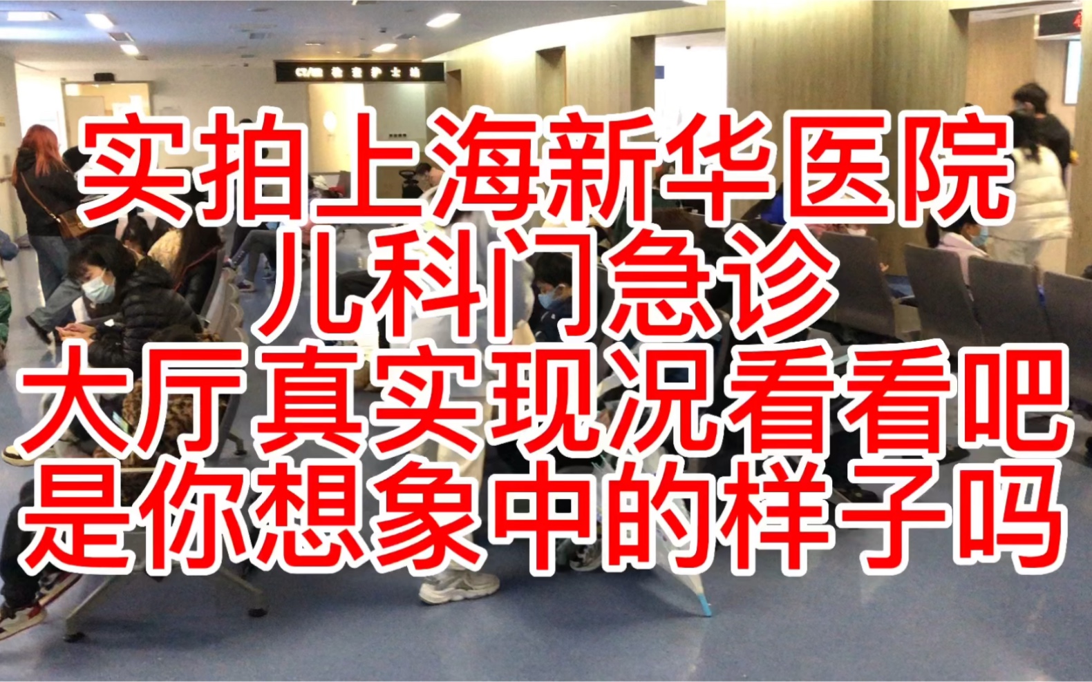 实拍上海新华医院儿科门诊大厅真实现况看看吧是你想象中的样子吗哔哩哔哩bilibili