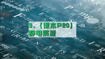 3.（课本P20）静电屏蔽（定）