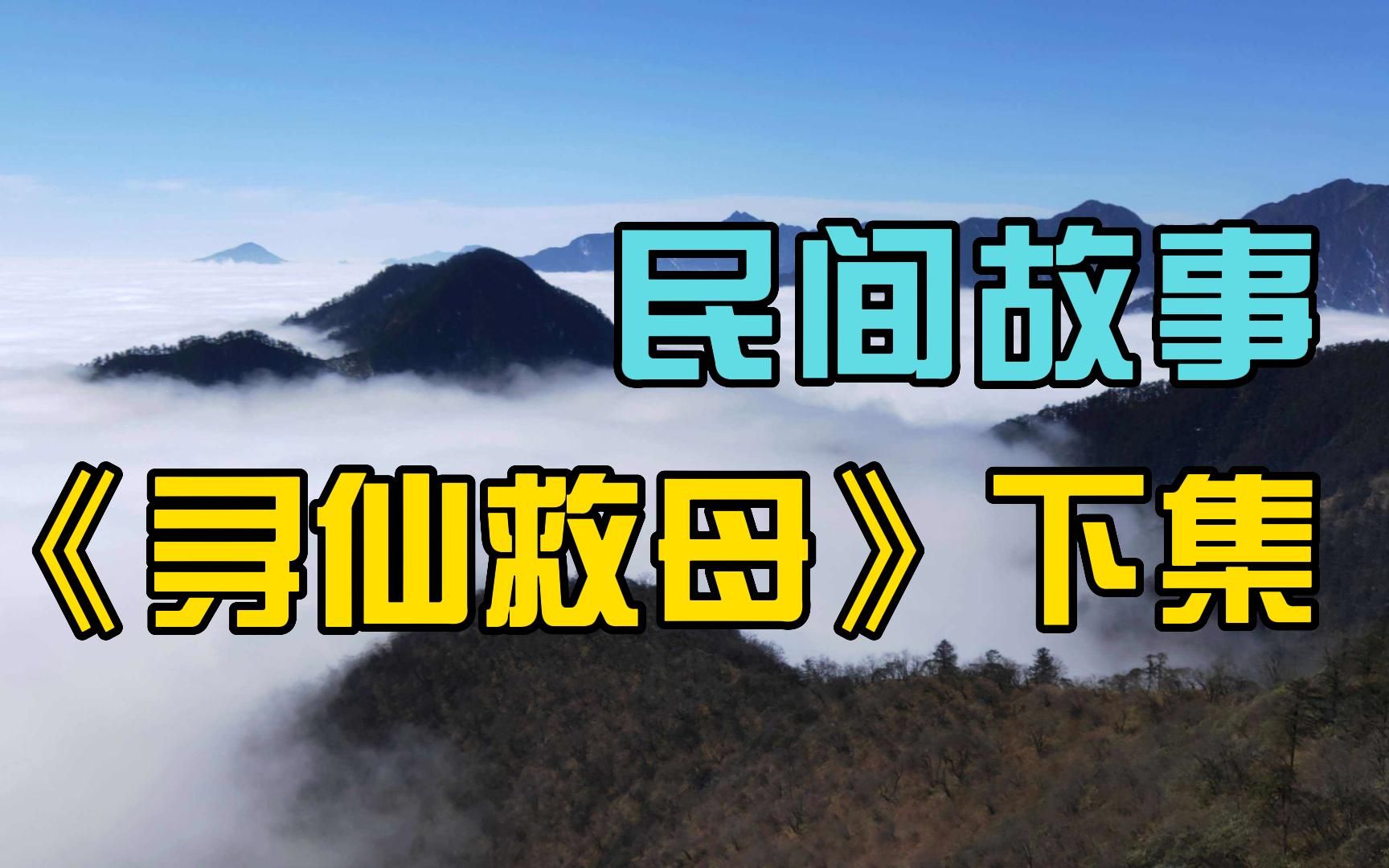 活动  孝子为救母亲甘愿献出自己的生命!民间故事《寻仙救母》下集